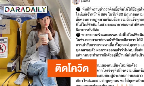 “พิมฐา” แจ้งติดโควิดขอโทษพร้อมแจงไทม์ไลน์