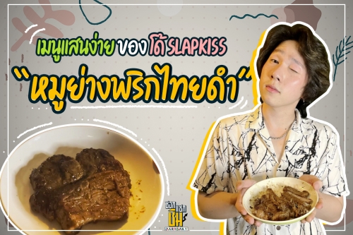 เมนูเด็ด! “โด้ Slapkiss” ชวนทำ "หมูย่างพริกไทยดำ"