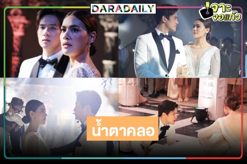 “สองเสน่หา” จบแล้วน้ำตาไหลพราก “คิมเบอร์ลี่-เจมส์ มาร์” จับคู่เคมีไม่จางหาย