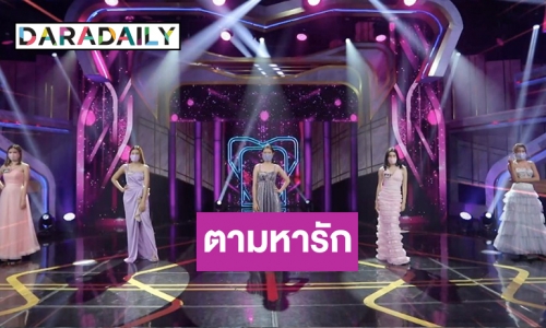 ประเดิม “รู้ไหมใครโสด” ตอนใหม่กับการตามหาความรักให้หนุ่มโสดที่มีฝาแฝด