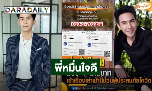 “โป๊ป ธนวรรธน์” บริจาคเงิน 1 ล้านบาท ช่วยเหลือผู้ประสบภัยโควิด19