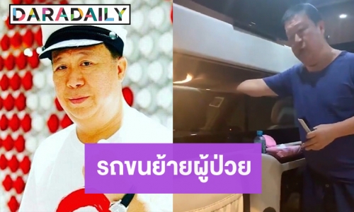 “ตัน ภาสกรนที” ทำรถขนย้ายผู้ป่วยโควิด19 ไปส่งตจว.ฟรี  