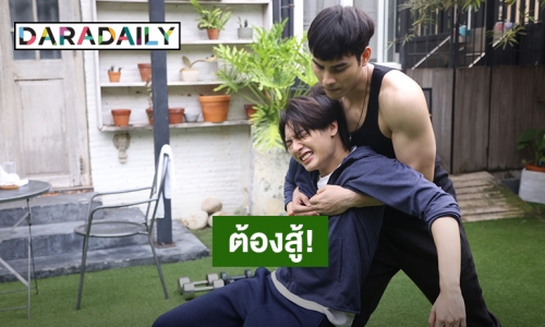 “กัน ณภัทร” ขอให้ “โบ๊ท ธารา” ช่วยสอนศิลปะการต่อสู้