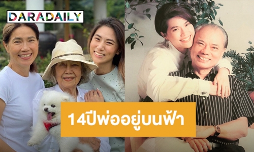 “ตู่ นันทิดา” โพสต์ครบ 14ปีที่พ่ออยู่บนฟ้า