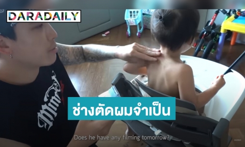 ครั้งแรกของ “แดดดี้ป๊อก” เป็นช่างตัดผมให้ 2 จิ๋ว