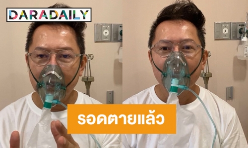 พ้นวิกฤติชีวิต “ณวัฒน์  อิสรไกรศีล” รอดจากโควิดแล้ว