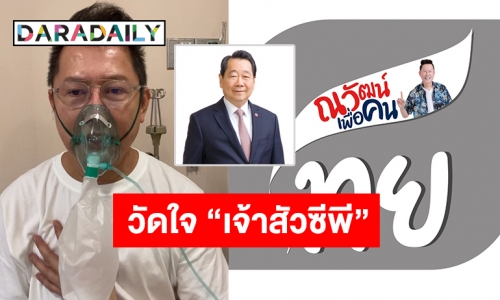 ถึงเวลาที่ต้องคืน! “ณวัฒน์ อิสรไกรศีล” ท้า “เจ้าสัวซีพี” ขอ 100 ล้าน บริจาคเข้าโครงการ “ณวัฒน์เพื่อคนไทย”