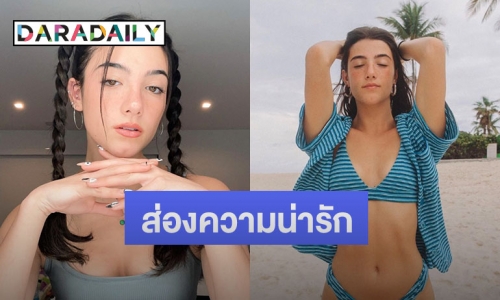 ส่องความน่ารัก “ชาร์ลี ดาเมลิโอ” ดาว TikTok ที่ดังที่สุดในโลกมีผู้ติดตามสูงถึง 120 ล้านคน