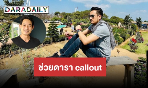 “ทนายเจมส์” อาสาช่วยดารา call out