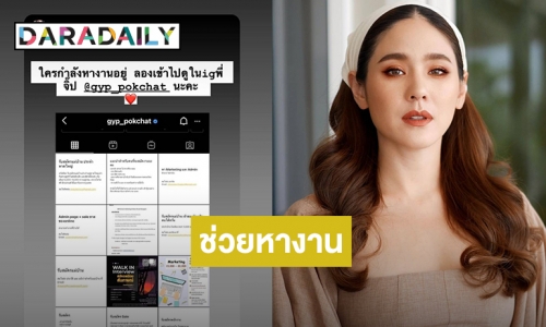 “จิ๊บ ปกฉัตร” ขอเป็นสื่อกลางโพสต์ช่วยคนหางาน