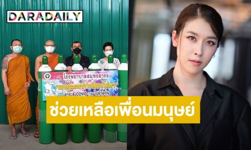 “เชียร์ ฑิฆัมพร” มอบถังออกซิเจนให้ รพ.สนามวัดช่องลม จ.สมุทรสาคร