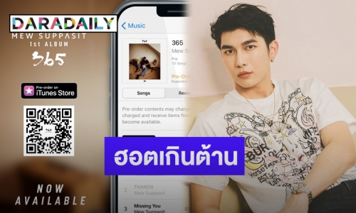 “มิว ศุภศิษฏ์” ปล่อยอัลบั้มเต็ม “365” สั่นสะเทือนชาร์ตเพลงบน iTunes ทั่วโลก