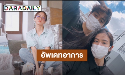 “อาย” อัพเดทอาการ “ว่านไฉ” หลังอาการหมอนรองกระดูกทับเส้นประสาทกำเริบ 