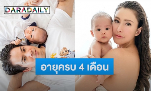 เผลอแปบเดียว “น้องกวินท์” ลูกชาย “พ่อกรณ์-แม่ริต้า” อายุครบ 4 เดือนแล้ว บอกเลยน่ารักสุดๆ