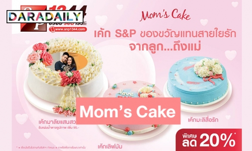 สุขสันต์วันแม่! ให้เค้ก S&P เป็นของขวัญแทนสายใยรักจากลูก