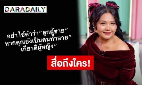 ฟาดแรง! “ตั๊กแตน” โพสต์ชวนสงสัย อย่าใช้คำว่าลูกผู้ชาย หากคุณยังเป็นคนทำลายเกียรติผู้หญิง!