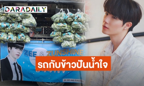 เราต้องช่วยกัน! “ซี พฤกษ์” และแฟนคลับปันน้ำใจจัดทำรถกับข้าวมอบอาหารให้แคมป์คนงาน