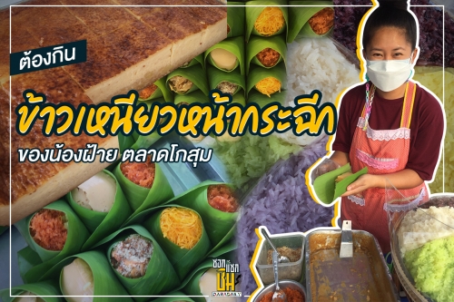 ต้องไปกินให้ได้  “ฝ้าย ขนมไทย” ที่ตลาดโกสุม