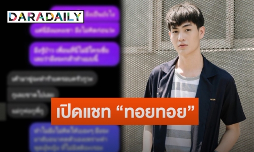 เปิดแชท “ทอยทอย” คุยเพื่อนสนิทหลังก่อเหตุแทงแฟนสาวดับ เผยเหตุฟิวส์ขาด