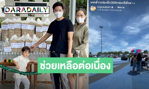 “อั๋น-จ๋า” แจกอาหาร 300 ชุด ช่วยเหลือคนที่กำลังลำบากริมชายหาดพัทยา