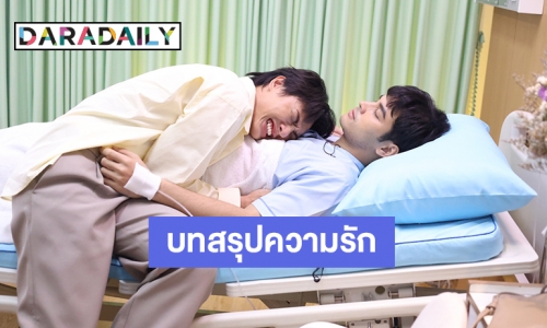 บทสรุปความรัก “ซัน – สกาย” จะลงเอยแบนไหน?!