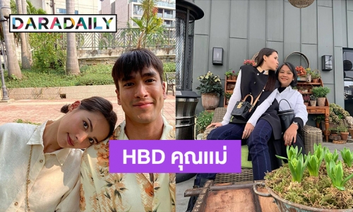 น่ารัก! "ญาญ่า-ณเดชน์" แท็กทีมอวยพรวันเกิด "แม่ปลา ...