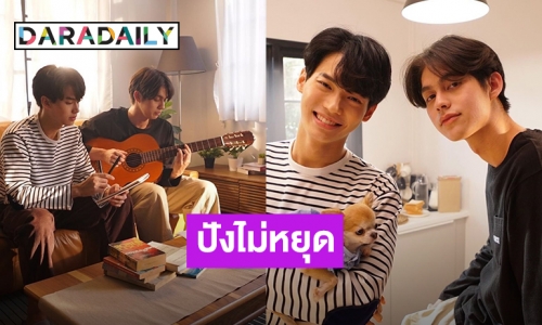 เริ่ดที่สุด “ยังคู่กัน” “ไบร์ท-วิน” มาแรงทะลุ 30 ล้านวิว