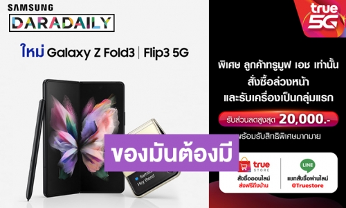 เปิดดีลเด็ด! Exclusive เฉพาะลูกค้า ทรูมูฟ เอช เป็นเจ้าของ Samsung Galaxy Z Fold3 I Flip3 5G พร้อมส่วนลดสูงสุด