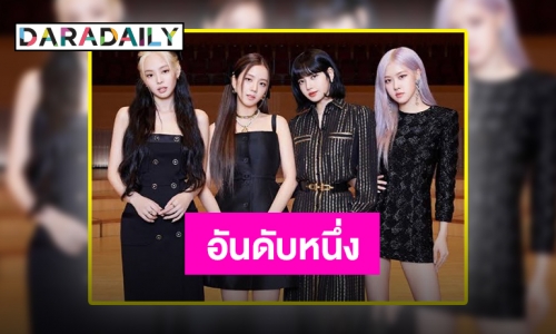 “BLACKPINK” นั่งแท่นอันดับ 1 มูลค่าแบรนด์ของเกิร์ลกรุ๊ปสำหรับเดือนสิงหาคม