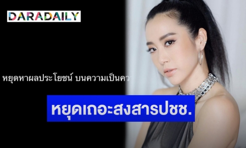 “วีเจจ๋า” โพสต์ซัดเดือด หยุดหาผลประโยชน์ บนความเป็นความตายของคน