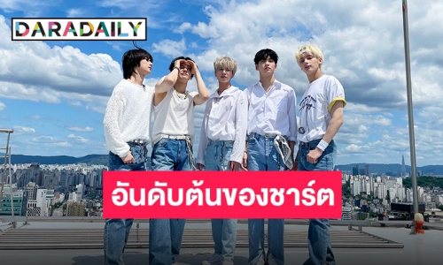 ไม่ต้องรอวันพรุ่งนี้ เพราะวันนี้ “TOMORROW X TOGETHER” พร้อมทะยานขึ้นสู่อันดับต้นของชาร์ต!!