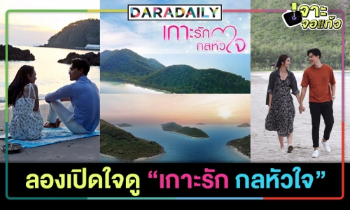 เอ๊ะยังไง? “เกาะรัก กลหัวใจ” เรตติ้งไม่ปัง! ลองเปิดดูแล้วคุณจะรู้ไม่ได้แย่!?!