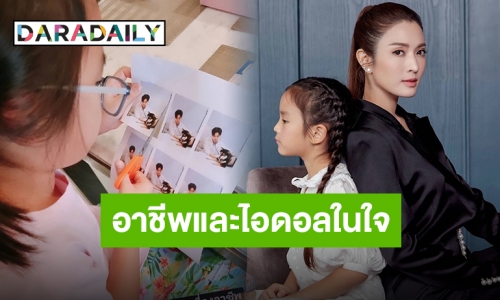 “แม่แอฟ” เผยอาชีพในฝัน “น้องปีใหม่” พร้อมไอดอลในใจสุดน่ารักน่าเอ็นดู