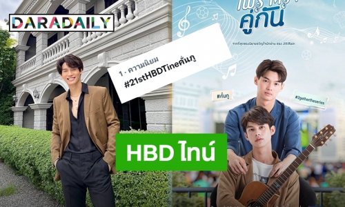 รักล้นใจ! แฟนคลับแท็กทีมอวยพรวันเกิด “ไทน์” จากซีรีส์สุดฮอต “คั่นกู”