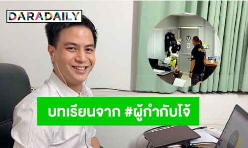 “ไอติม พริษฐ์” โพสต์บทเรียนจาก #ผู้กำกับโจ้  