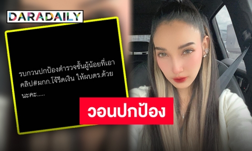 “แพท ณปภา” วอนปกป้องตำรวจชั้นผู้น้อยที่เปิดเผยคลิป “ผกก.โจ้”