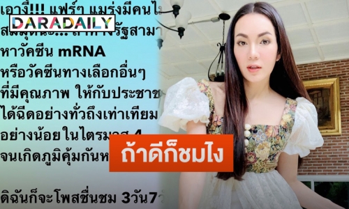 “อ๋อม สกาวใจ” โพสต์ข้อความหากรัฐหาวัคซีน mRNA ฉีดให้ปปช.ทั่วถึง ลั่นจะชมแบบ 3 วัน 7 วันเลย