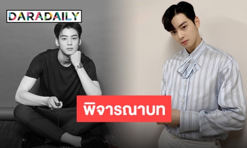 “ชาอึนอู” กำลังอยู่ในช่วงพิจารณาบทบาทในละครเรื่องใหม่ “Sweet and Sour Chicken”