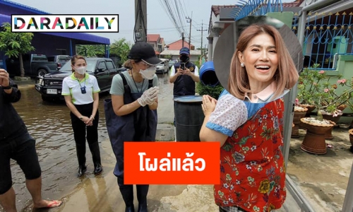 “ตู่ นันทิดา” โผล่แล้วน้ำท่วมบางปู 