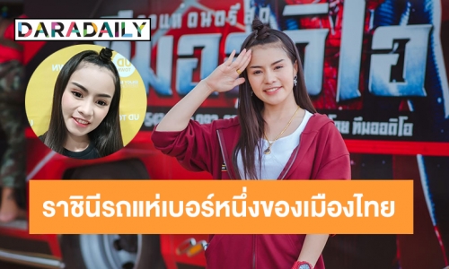 เปิดเส้นทางชีวิต “ใบปอ รัตติยา" “ราชินีรถแห่เบอร์หนึ่งของเมืองไทย” 