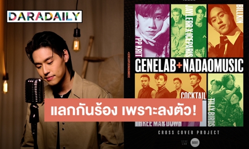 งานดีตรงปก!! GeneLab+ Nadao Music พลัสความสนุก 2 ค่าย 7 ศิลปิน แลกกันร้อง เพราะลงตัว!