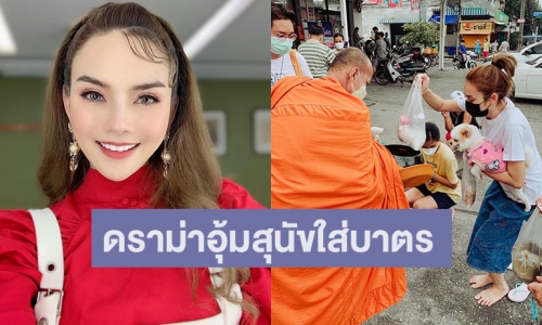 “หลิว อาจารียา” แจงประเด็นดราม่าอุ้มสุนัขใส่บาตร