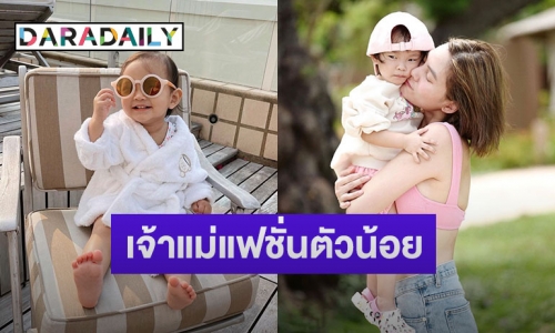 ส่องความน่ารัก “น้องโนล่า” เจ้าแม่แฟชั่นตัวน้อย ลูกสาว “เจนี่” 