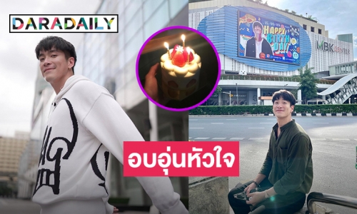 “อาเล็ก ธีรเดช” ปลื้มแฟนคลับจัดโปรเจ็คท์ชุดใหญ่ ครบรอบวันเกิดปีที่ 32