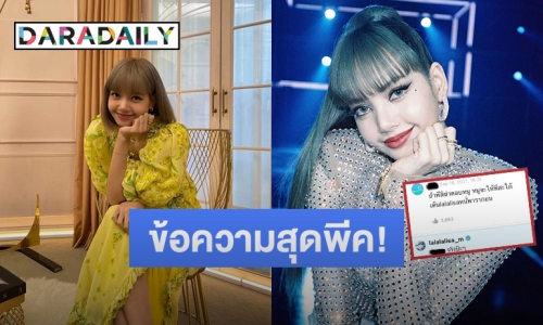 เปิดข้อความสุดพีค ที่ “ลิซ่า BLACKPINK” ตอบกลับแฟนคลับ ทำแฟนๆ อดยิ้มตามไม่ได้