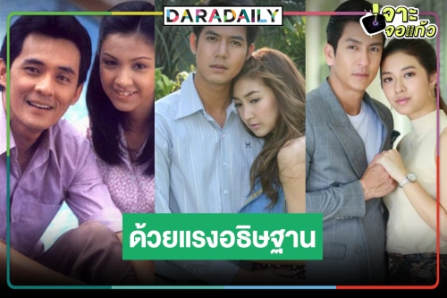 รื้อฟื้นความทรงจำละครในตำนาน “ด้วยแรงอธิษฐาน” กับ 3 นางเอกดังของเมืองไทย