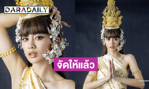 ว้าว! “กิ่ง อารียา” ในลุคชุดไทยสวมชฎา