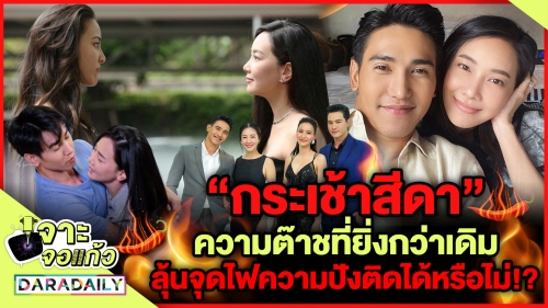 “กระเช้าสีดา” ความต๊าชที่ยิ่งกว่าเดิม  ลุ้นจุดไฟความปังติดได้หรือไม่!?