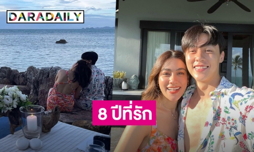 “หมาก-คิม” อวดช็อตหวานริมทะเล ครบรอบ 8 ปี แฟนๆลุ้นข่าวดี