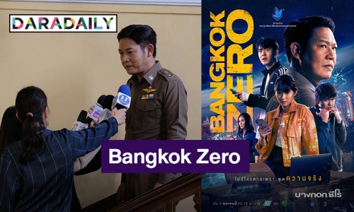 1 ตุลาคมนี้เตรียมระทึก!!! กับ “Bangkok Zero บางกอก ซีโร่” ซีรีส์ที่ท้าทายคนกรุงมากที่สุด